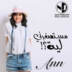 Ann - Mastas3'arny Lih | اّن‬ - مستصغرني ليه