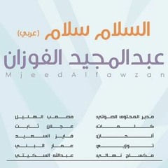نشيد #السلام_سلام ( النسخة العربية ) | عبدالمجيد الفوزان