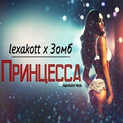 lexakott x Зомб - "Принцесса" (aquasplit prod. 2016)