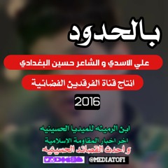 علي الاسدي بالحدود النسخة الاصلية 2016