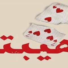 رواية هيبتا بـ الصوت المرحلة التانية- اللقاء