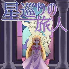 星巡りの旅人～Fukaseバージョン～