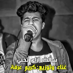 اغنيه سألت ازي تخوني - كريم عرفة - حزين  2016