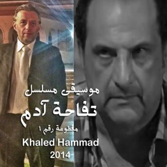 موسيقى مسلسل تفاحة آدم - خالد حماد - مقطوعة رقم ١