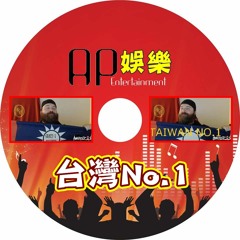 Ap娛樂 - 台灣No.1(客製專屬)