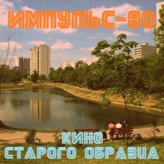 Импульс-80 - Кино Старого Образца