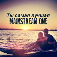 Ты cамая лучшая