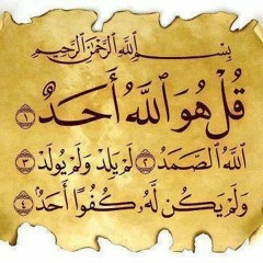 Quran Recitation & Translation Sample for Surat { Al - Ikhlas } Qirat { Imam 'Asim & Imam Hamzah }