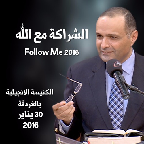 الشراكة مع الله - د. ماهر صموئيل - مؤتمر Follow Me 2016