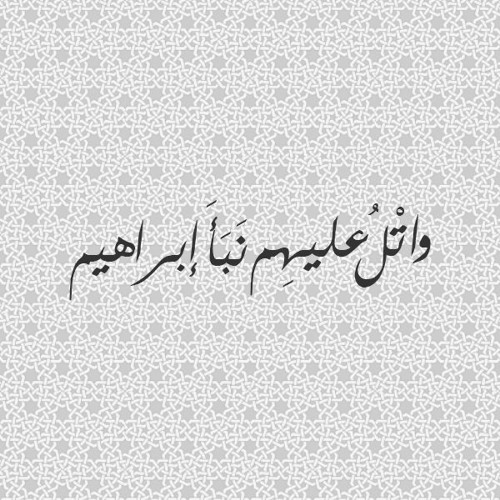 واتل عليهم نبأ إبراهيم (ما تيسر من سورة الشعراء) - الشيخ محمد رفعت