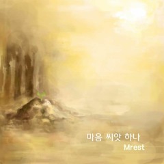 [Piano]Mrest - 마음 씨앗 하나