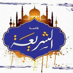 قائمة الشريعة