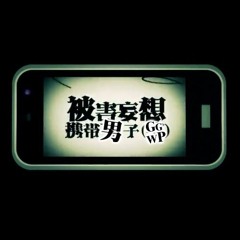 【ZQV】Cellphone Paranoia Boy / 被害妄想携帯男子 (GGWP) Thai Ver.