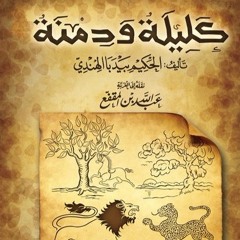 كليلة ودمنة -المقدمة