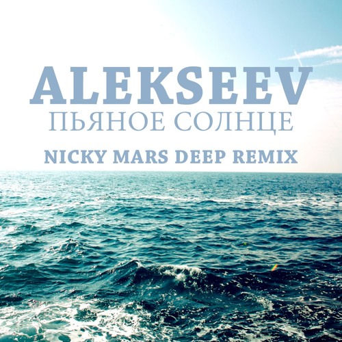 Deep remix mp3. Пьяное солнце Alekseev. Пьяное солнце (Tony Kart & Zelensky Remix).