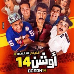 كلوديا حنا -اغنيه اشتغالات-من فيلم اوشن 14