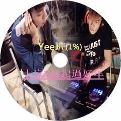 Yee趴(1%)-2016DJ冠廷_紹恩Remix