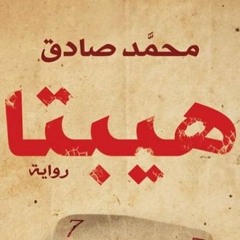 راوية هيبتا بـ الصوت المرحلة التالتة - العلاقة