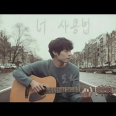 Doha - 너 사용법 (Eddy Kim).mp3