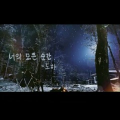 Doha - 너의 모든 순간 (성시경).mp3