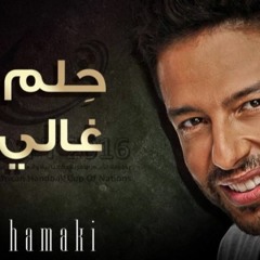 محمد حماقي - حلم غالي 2016 - 2017 حصريا