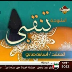 أنشودة تنقبي المنشد أسامة هاني قناة الجميلة الإسلامية ♥
