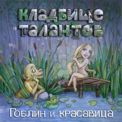 Кладбище Талантов - Гоблин И Красавица
