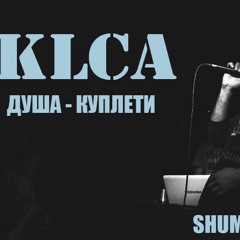 KLCA - Душа Куплети