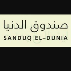 لُطفى بوشناق - صُندوق عَجَب