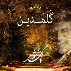 بابک رادمنش - گلمدین | Babak Radmanesh - Galmadin