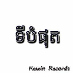 ទីបំផុត​ - Guitar Cover.