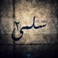 El JoKer - Salma II l الجوكر - سلمى 2