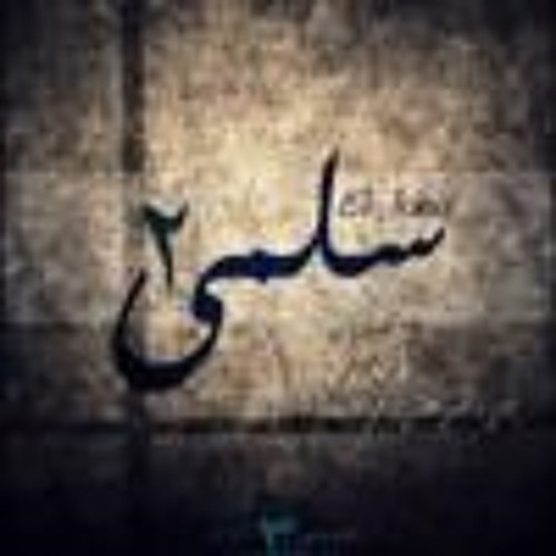 El JoKer - Salma II l الجوكر - سلمى 2