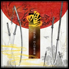 鳴ー《刀劍亂舞》印象音樂CD 試聽  9／10曲
