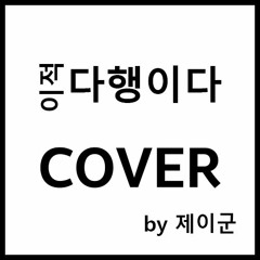다행이다 Cover Ver.