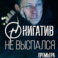 Нигатив (Триада) - Не выспался