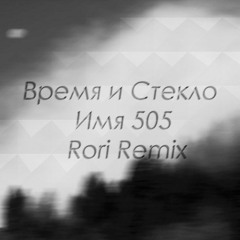 Время И Стекло - Имя 505 (4ЯR Remix)