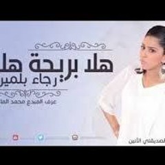رجاء بلمير هلا بريحة هلي Remix Dj Medo 2016