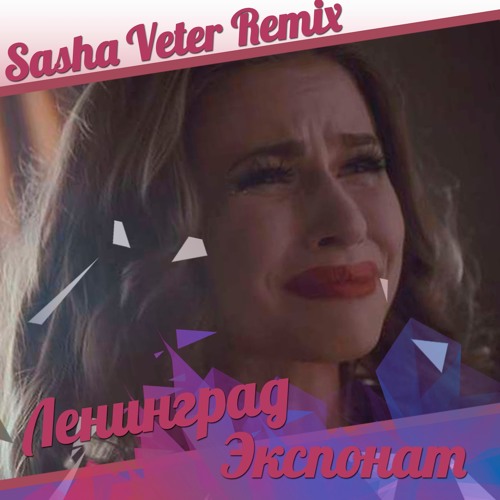 Stream Ленинград - Экспонат (На Лабутенах) (Sasha Veter Remix) By.