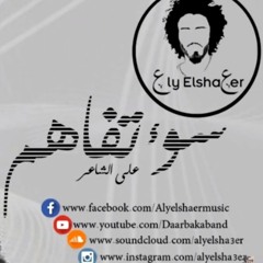 على الشاعر • سوء تفاهم El-Sha3er