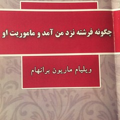 چگونه فرشته نزد من آمد و مأموریت او