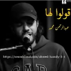 Stream عبد الرحمن محمد قولو لها اننى لازلت اهواها by moaz gad | Listen  online for free on SoundCloud