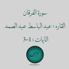 الشيخ عبد الباسط - سورة الفرقان (مجوّد)