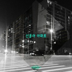 MKAY (엠케이) - SDAPT (신동아 아파트 : 인천에 선 Part. 2) (Official Audio)