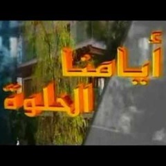 شارة مسلسل أيامنا الحلوة - نوال سمعان