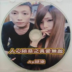 Ap娛樂 - 人心險惡之真愛無敵