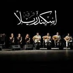 أعمل ايه - اسكندريلا