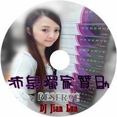 DJ建綸 Jian Lun - 2016 沛泉獨家贊助