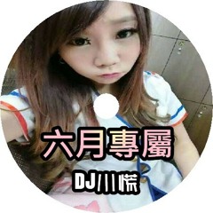 DJ 小慌 - 六月專屬