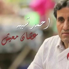 ااحمد شيبة عشان معيش توزيع محمد ميدو
